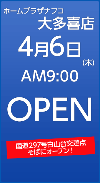 株式会社ナフコ 大多喜店 新規オープン